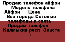Продаю телефон айфон 6 › Модель телефона ­ Айфон 6 › Цена ­ 11 000 - Все города Сотовые телефоны и связь » Продам телефон   . Калмыкия респ.,Элиста г.